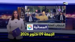 المسائية : الجمعة 09 أكتوبر 2026