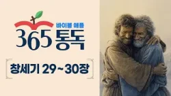 [성경통독 11일차] 한 편의 이야기처럼 읽는 바이블 애플 365통독 | 창세기  29 ~ 30장