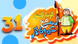 الرسام الصغير مع عمو سمير - 31 | طيور الجنة 