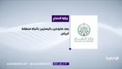 وزارة الدفاع: رصد إطلاق صاروخين باتجاه منطقة الرياض واعتراض أحدهما وسقوط الآخر بمنطقة غير مأهولة