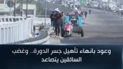 وعود بانهاء تأهيل جسر الدورة.. وغضب السائقين يتصاعد وعود بانهاء تأهيل جسر الدورة.. وغضب السائقين يتصاعد