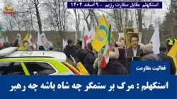 تجمع یاران شورشگر در استکهلم مقابل سفارت رژیم تجمع یاران شورشگر در استکهلم مقابل سفارت رژیم