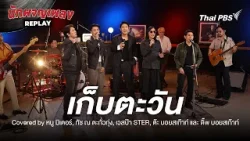 เก็บตะวัน - อิทธิ พลางกูร Cover by รวมศิลปิน | นักผจญเพลง REPLAY เก็บตะวัน - อิทธิ พลางกูร Cover by รวมศิลปิน | นักผจญเพลง REPLAY