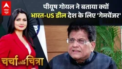 Charcha With Chitra: पीयूष गोयल ने समझाई Trade Deal के पीछे की पूरी कूटनीति। |  Exclusive Interview