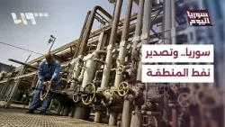 ما إمكانية اعتماد المنطقة على سوريا في مسألة تصدير النفط؟ | سوريا اليوم