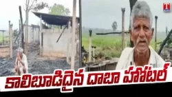 Achamma Dhaba Hotel Burnt to Ashes in Kampalli, Mahabubabad | Massive Fire Accident | T News