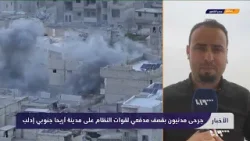 مراسل تلفزيون سوريا يرصد القصف المدفعي لقوات النظام على مدينة أريحا قبل قليل