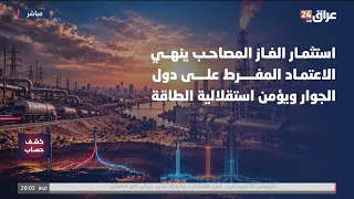 السيادة كمؤشر اقتصادي.. الأثر على بيئة الاستثمار ومستقبل الطاقة في العراق