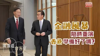 廣播道會客室｜第十集｜宣傳片｜「唔好瞓著覺！」王冬勝提醒香港人：金融風暴隨時襲來