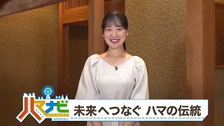 ハマナビ　2026年6月27日放送　未来へつなぐ ハマの伝統