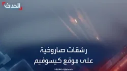 رشقات صاروخية من غزة تجاه موقع كيسوفيم العسكري الإسرائيلي