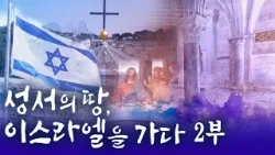 성서의 땅, 이스라엘을 가다 2부 [특집 다큐멘터리] #다큐멘터리 #이스라엘 #마가의다락방