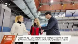 "Кораб в сърцето": Среща на леда и сцената