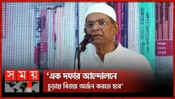 গণতন্ত্রকামীদের ঐক্য চান মির্জা ফখরুল | Mirza Fakhrul Islam | BNP | Politcal News | Somoy TV
