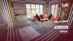 Утренняя программа Рабах - 30 декабря 2025 г.