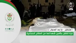 فلسطين - ما بعد العدوان | غزة تنتشل جثامين شهدائها من المقابر الجماعية