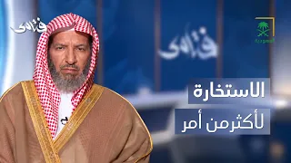 فتاوى | هل تصح صلاة استخارة واحدة لأكثر من أمر؟