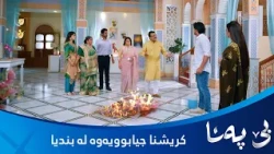 کریشنا توڕەیە هەموو وێنەکانی بندیا دەسوتێنێت و جیادەبێتەوە