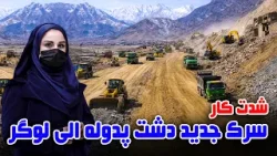 Dasht-e Padola to Logar road work progress in Freshta Azimi Report