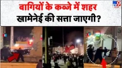 Iran Gen G Protest: बागियों के कब्जे में शहर, खामेनेई की सत्ता जाएगी? - TV9 | Trump On Iran Protest