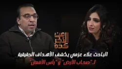  #من_الآخر_كده الباحث علاء عزمي يكشف مع عائشة نصار الأهداف الحقيقية لـ"صحاب الأرض" و "رأس الأفعى"