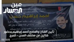 Memorial Service for Artist and Director Ahmed Ibrahim Attended by Artists from Various Cities - ...