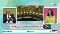 لا تتسرع .. هل سعر الذهب هيزيد ولا هينزل؟ سامح عبد الحكيم يجيب