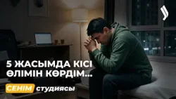 Баламның бетін қақпай өсіріп жүрмін… 16.03.2026 | Сенім студиясы 