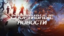 Спортивный дайджест: коротко о главном. 06.02.2026