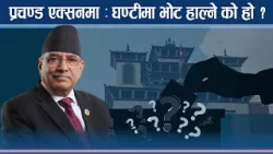 किन रिसाए प्रचण्ड ? मत नहाल्ने, हाल्न नजानेमाथि कारबाही गर्ने चेतावनीः कति नेता बाँकी रहलान् ? किन रिसाए प्रचण्ड ? मत नहाल्ने, हाल्न नजानेमाथि कारबाही गर्ने चेतावनीः कति नेता बाँकी रहलान् ?