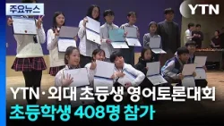 YTN·외대 초등생 영어토론대회..."협력의 힘을 배웠어요" / YTN