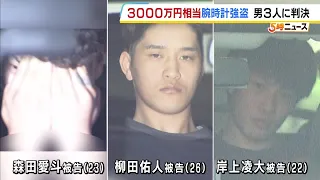 Verdict for 3 Men in 30 Million Yen Watch Robbery Using Tear Gas: Osaka District Court Rules "Pla...