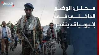 Analyst: Ethiopia's internal situation may explode following the alliance of armed groups against...