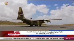 شاهد| تجهيزات مصر لمطار العريش لتسهيل اجراءات ارسال المساعدات لأهالي غزة