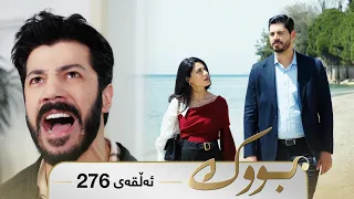 Bwk - Sorani - Badini 276 | بووک - سۆرانی - بادینی ٢٧٦