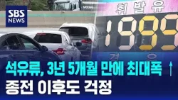 석유류, 3년 5개월 만에 최대폭 상승…종전 이후도 걱정 / SBS