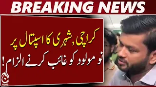 Karachi Hospital | Newborn Missing Allegation | Citizen Raises Serious Concerns - Aaj News