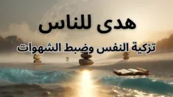 هدى للناس - تزكية النفس وضبط الشهوات