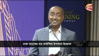 ঢাকা বার কাউন্সিলে ঢাকা ব্যাংকের ৩৯তম উপশাখার উদ্বোধন । Dhaka Bank | Channel 24