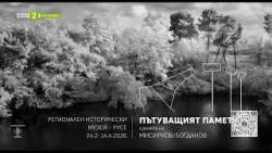 Пътуващият паметник – изложба в Русенския исторически музей, Нашето място България-24.02.2026 по БНТ
