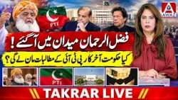 Fazlur Rehman Enters the Battlefield! Will Government Finally Accept PTI’s Demands