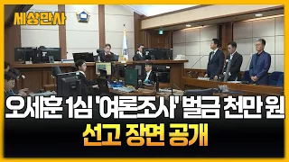 오세훈 1심 '여론조사' 벌금 천만 원...선고 장면 공개 [세상만사] #오세훈 #1심 #여론조사 #재판부 #선고장면