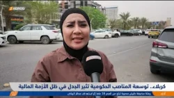 كربلاء.. توسعة المناصب الحكومية تثير الجدل في ظل الأزمة المالية