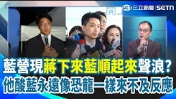 國民黨出現「蔣萬安下來國民黨順起來」聲浪？鍾年晃直言蔣萬安複製馬英九選舉模式沒用！酸藍永遠像恐龍一樣來不及反應 呂家愷坦言：蔣團隊要趕快調整節奏｜三立新聞網 SETN.com