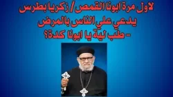 لاول مرة القمص/ زكريا بطرس يدعي علي الناس بالمرض - طب لية يا ابونا كدة؟شاهد الفيديو وانت ها تفهم