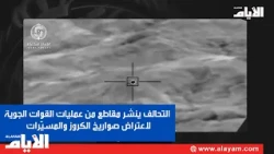 التحالف ينشر مقاطع من عمليات القوات الجوية لاعتراض صواريخ الكروز والمسيّرات