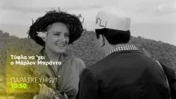 Mega Cinema: Τύφλα να 'χει ο Μάρλον Μπράντο | Παρασκευή 2/1,10:50 (trailer) Mega Cinema: Τύφλα να 'χει ο Μάρλον Μπράντο | Παρασκευή 2/1,10:50 (trailer)