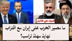 ما مصير الحرب على إيران مع اقتراب نهاية مهلة ترامب؟ ما مصير الحرب على إيران مع اقتراب نهاية مهلة ترامب؟