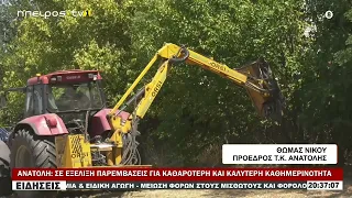 ΑΝΑΤΟΛΗ ΣΕ ΕΞΕΛΙΞΗ ΠΑΡΕΜΒΑΣΕΙΣ ΓΙΑ ΚΑΘΑΡΟΤΕΡΗ ΚΑΙ ΚΑΛΥΤΕΡΗ ΚΑΘΗΜΕΡΙΝΟΤΗΤΑ