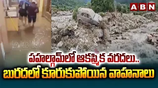 పహల్గామ్ లో ఆకస్మిక వరదలు.. బురదలో కూరుకుపోయిన వాహనాలు | Sudden Floods In Pahalgam | ABN